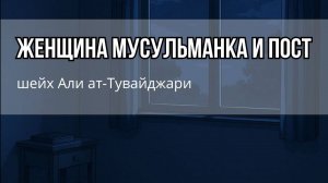 ЖЕНЩИНА МУСУЛЬМАНКА И ПОСТ