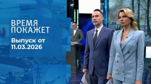 Время покажет. Часть 1. Выпуск от 11.03.2026