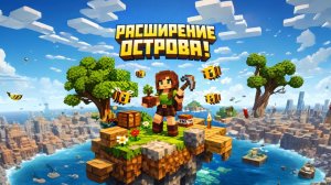 РАСШИРЕНИЕ ОСТРОВА!