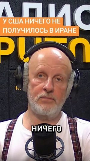 У США ничего не получилось в Иране.