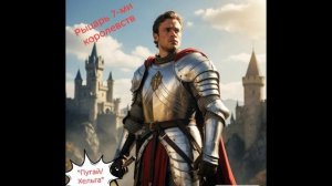 Рыцарь 7 королевств