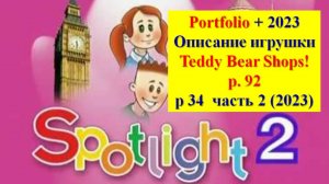 Spotlight 2 p 92 p 34 Спотлайт 2 стр 92 (стр 34 часть 2)