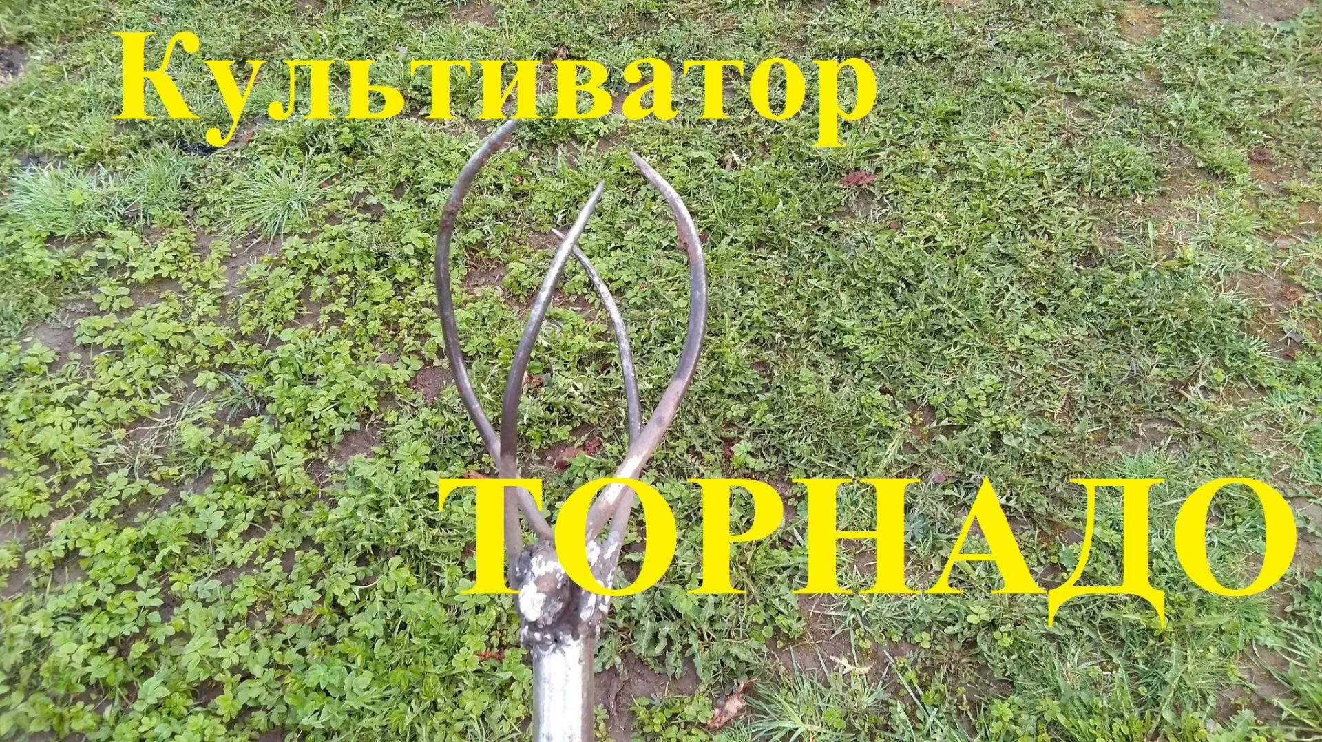 Самодельный культиватор Торнадо