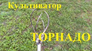 Самодельный культиватор Торнадо