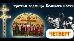 Наставление в четверг 3 седмицы Великого поста