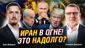 ИРАН; к чему приведёт война США и Израиля — затяжной конфликт или большой взрыв?
