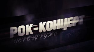 Рок-концерт "Перезагрузка"
