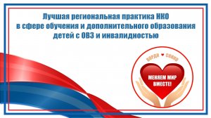 «Лучшая региональная практика НКО в сфере обучения и дополнительного образования детей с ОВЗ и инвал