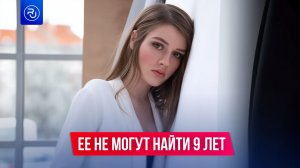 Украинскую модель не могут найти уже девять лет