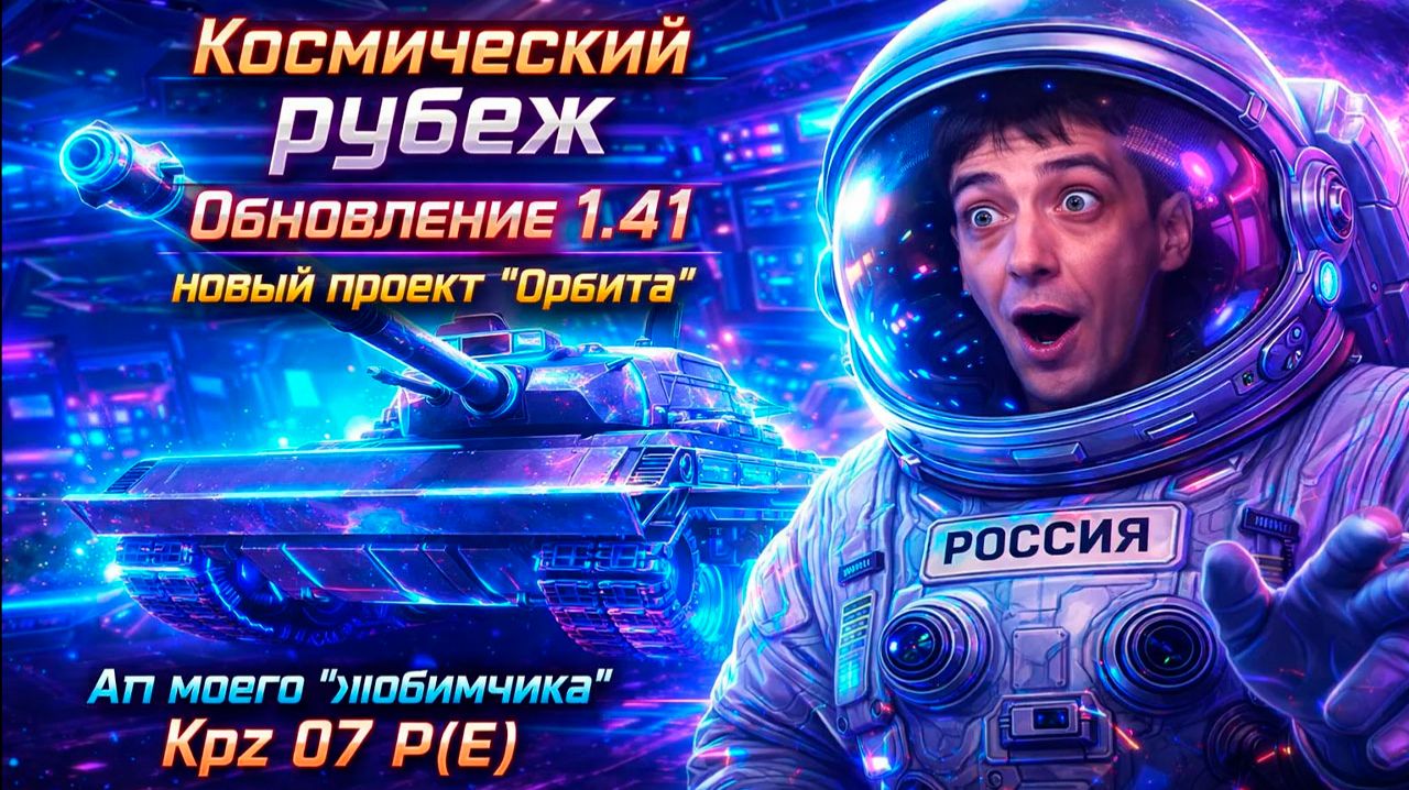 ПРОХОДИМ НОВУЮ ОРБИТУ II МИР ТАНКОВ II ОБЩЕНИЕ СО ЗРИТЕЛЯМИ