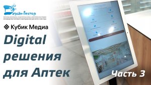 Диджитал решения для Аптек. Часть 3
