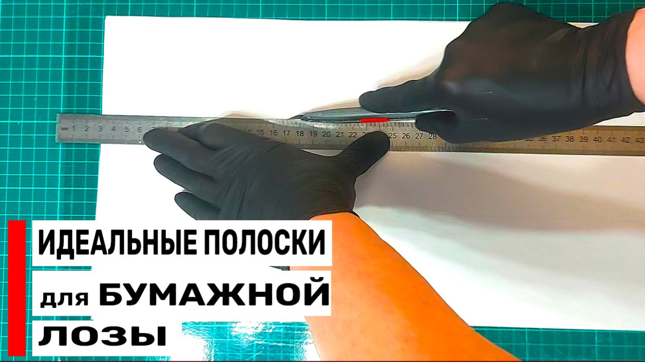 Как ровно и быстро нарезать бумагу для трубочек? Ширина полос и инструменты.