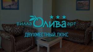 Двухместный люкс. Отель «Вилла Олива-Арт». Крым, г. Алушта, п.Утес