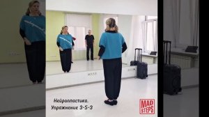 Нейропластика. Упражнение 3-5-3