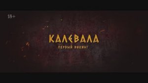 Трейлер фильма «Калевала: первый викинг» (2026)