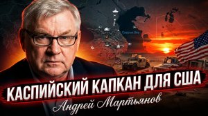 🚨Андрей Мартьянов | География Каспия: почему наземная операция США в Иране обречена на провал