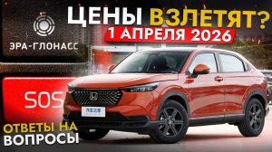 АВТО ПОДОРОЖАЮТ❓ ГЛОНАСС 1 АПРЕЛЯ 2026❓ НОВЫЕ АВТО ИЗ КИТАЯ и другие ответы на актуальные вопросы