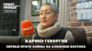 Каринэ ГЕВОРГЯН: Первые итоги войны на Ближнем Востоке | Диалоги | 11.03.2026