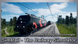 SimRail - The Railway Simulator Катаемся в мультиплеере