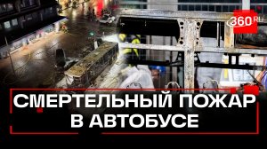 Пожар в автобусе в швейцарском Керцерсе: 6 человек погибли, еще 5 — пострадали