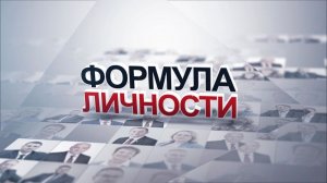 «Формула личности». Елена Соснина