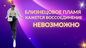 Близнецовое пламя. Кажется быть вместе невозможно