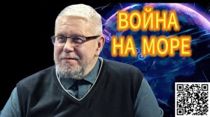 ВОЙНА НА МОРЕ  СЕРГЕЙ ПЕРЕСЛЕГИН