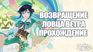 ВОЗВРАЩЕНИЕ ЛОВЦА ВЕТРА ПРОХОЖДЕНИЕ ИВЕНТА ГЕНШИН ИМПАКТ | GENSHIN IMPACT
