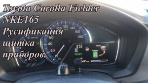 Toyota Corolla Fielder NKE165 Русификация щитка приборов.
