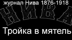 Тройка в мятель.Сверчков,  журнал Нива 1876-1918