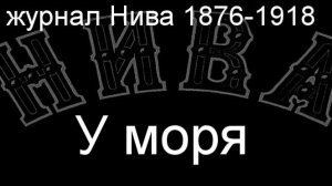 У моря.Захель,описание,  журнал Нива 1876-1918