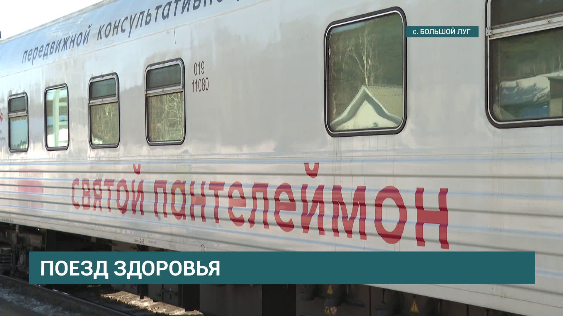 Медпоезд "Святой Пантелеймон" сделает остановки на 23 станциях в Иркутской области