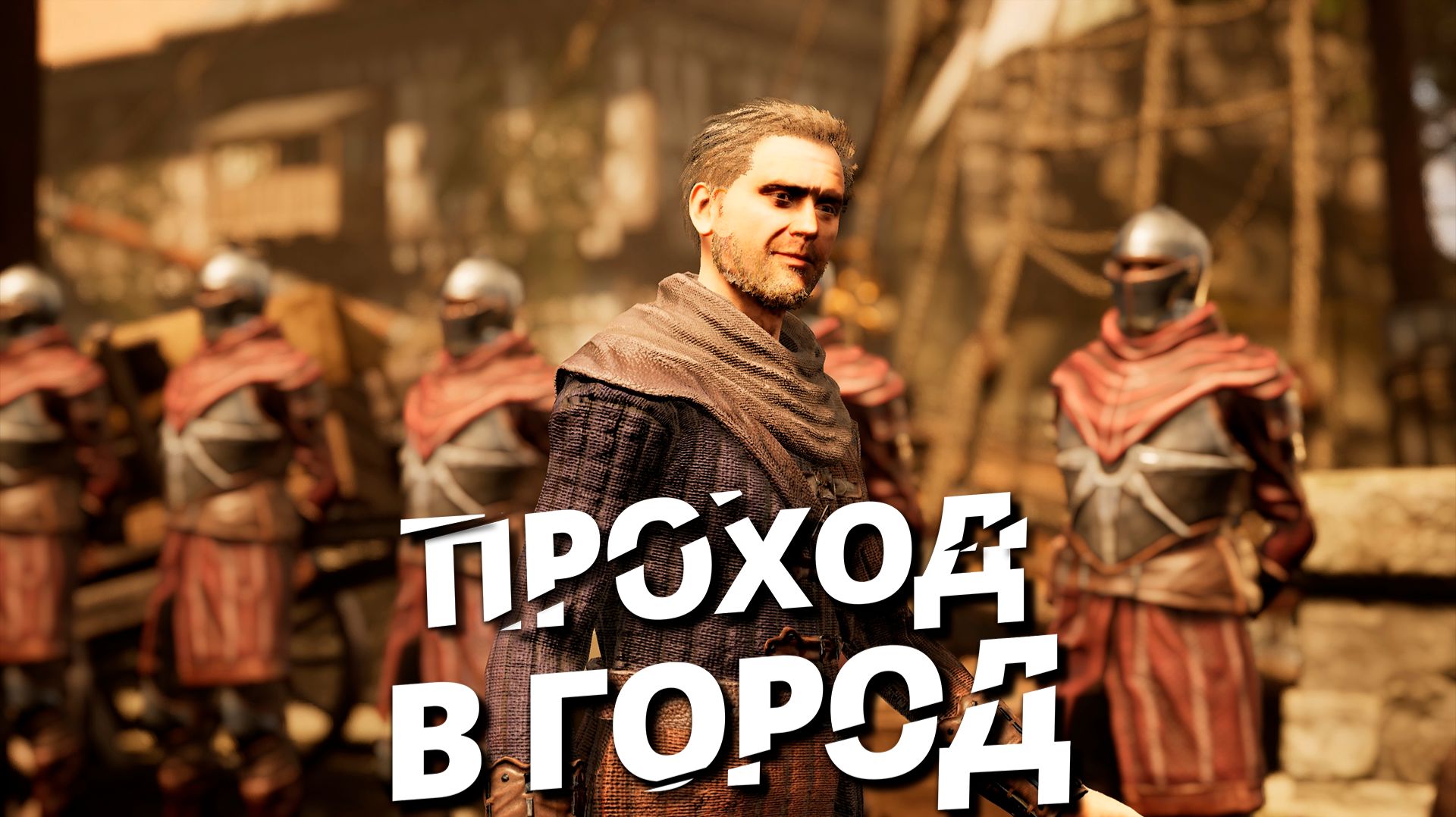 ПРОХОД В ГОРОД OF ASH AND STEEL ЧАСТЬ 5