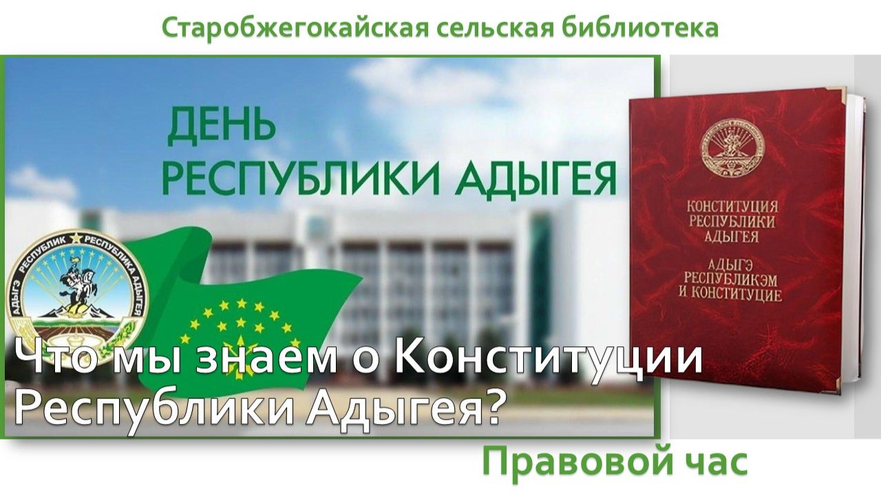 10 марта 2026 г. Правовой час «Что мы знаем о Конституции Республики Адыгея» Старобжегокайская СБ