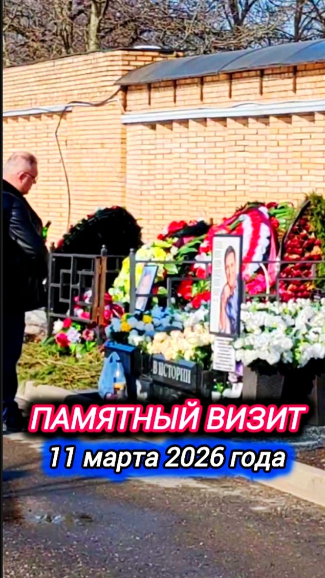 Мой долг памяти: Весенняя встреча у могилы Юры Шатунова #shorts #шатунов #белыерозы #память #2026