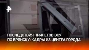"Били в самое сердце": центр Брянска стал мишенью ракетной атаки ВСУ