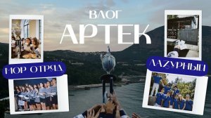 📹 АРТЕК ВЛОГ | ЛАЗУРНЫЙ | МОР ОТРЯД | 06/23