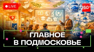 Подготовка к ЕГЭ и открытые уроки: конкурс «Учитель года». Главное в Подмосковье