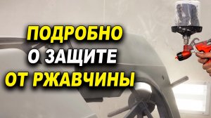 Подробно полный цикл защиты от ржавчины