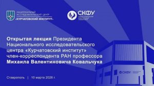 Открытая лекция Президента НИЦ «Курчатовский институт» М.В. Ковальчука в СКФУ