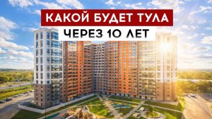 Какой будет Тула через 10 лет