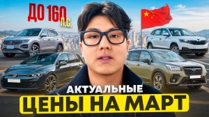 Самые выгодные модели из Китая до 160л.с. | МАРТ 2026г.