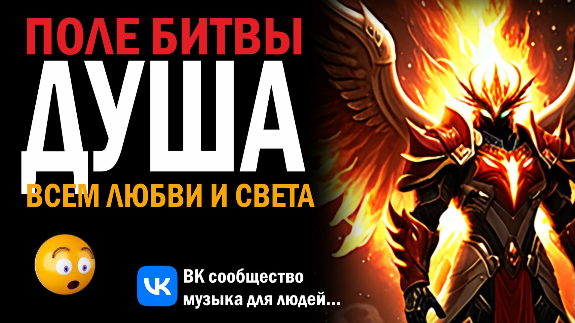 Поле Битвы Душа - сильная песня о нас и душе