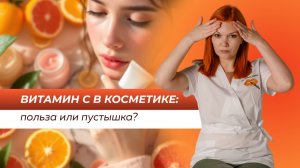 ВАШ ВИТАМИН С В КОСМЕТИКЕ ПУСТЫШКА ИЛИ НЕТ?
