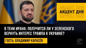 В тени Ирана: получится ли у Зеленского вернуть интерес Трампа к Украине? Владимир Карасёв