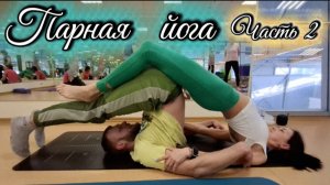 Парная йога для всех уровней: укрепление спины и гибкости. Часть 2 - занятия для здоровья!