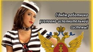 12 марта День работника уголовно-исполнительной системы Музыкальное поздравление