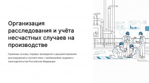 Организация расследования и учёта несчастных случаев на производстве