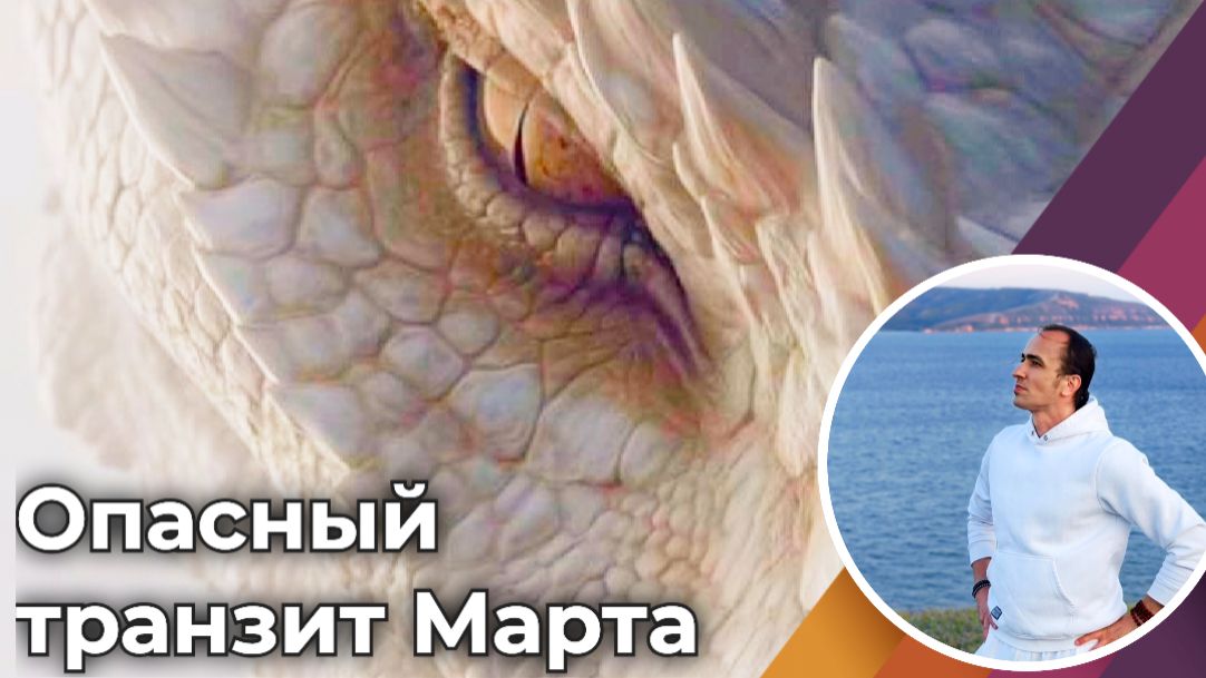 Опасный транзит Раху и Марса с 12 по 16 марта