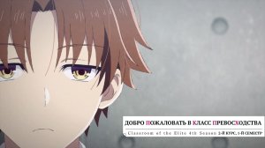 Добро пожаловать в класс превосходства 4 | Трейлер на русском | LiteSound Studio
